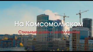 ЖК " На Комсомольском" | Голландский проект в Томске