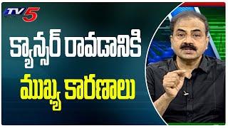 క్యాన్సర్ రావడానికి ముఖ్య కారణాలు | Doctor Mohan Vamsi About Causes Of Cancer | Health | TV5 Health