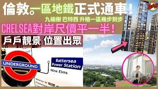 【倫敦市中心新地鐵樓花！】12分鐘直達唐人街倫敦一區兩大新地鐵站通車 大公園河畔住宅｜比對岸尺價平一半｜升值水位多 Battersea x Nine Elms #Elly實地試車