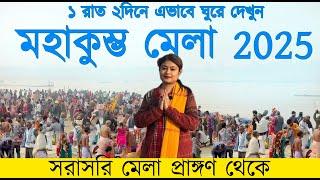 Kumbhmela 2025 Tour Plan | 2 দিনে এভাবে ঘুরে দেখুন কুম্ভমেলা