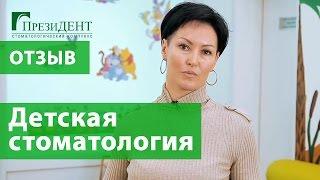 Детская стоматология в Москве. Отзыв о стоматологии ПрезиДЕНТ в Марьино