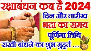 रक्षाबंधन कब है 2024 में | Raksha Bandhan 2024 Date Time | Rakhi 2024 | रक्षाबंधन कितनी तारीख को है