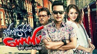 Myanmar Movies-2 Kyat Kwat Ninn Tae Yout Pha- Pyay Ti Oo, Yan Aung, Thet Mon Myint