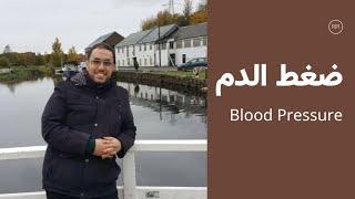 أسرار لا تعرفها عن ضغط الدم | Blood Pressure