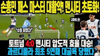 손흥민 패스 마스터 대활약! 맨시티 초토화! 토트넘 4:0 맨시티 압도적 효율 대승!과르디올라 최초 5연패 대굴욕 당했다