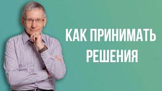 Как принимать решения. Валентин Ковалев