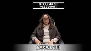 Что такое Ребефинг? Лилия Лаба, Новосибирск