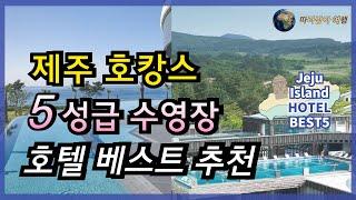 제주 호캉스 5성급 호텔 중 수영장 있는 추천 베스트 5 입니다! 제주도의 아름다운 자연과 함께 호캉스 여행 준비 하신다면 이 호텔들은 꼭 가야 합니다!