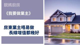 《我要做業主》 英國房地產【房東業主唔易做 | 長線增值可致富】