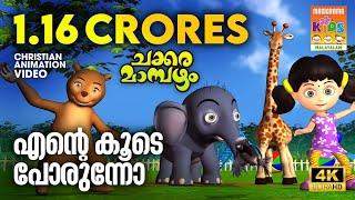 Ente Koode Porunno | Animation Song Video | Chakkaramambazham | എൻ്റെ കൂടെ പോരുന്നോ | ചക്കരമാമ്പഴം