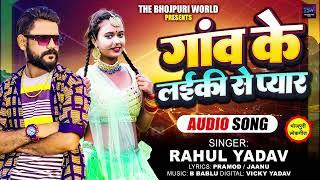 गांव  के लईकी से प्यार | #Rahul Yadav | Gaau Ke Laiki Se Pyar | New Bhojpuri Song 2024