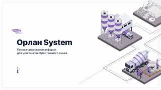 ОРЛАН System - как работает платформа