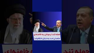 حمله تند اردوغان به خامنه‌ای متحدان اسد به دنبال انتقام‌اند!