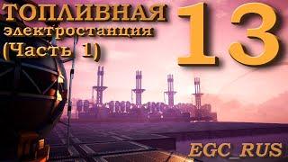 Satisfactory (прохождение) №13: "Топливная электростанция" (Часть 1)