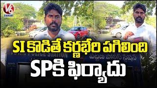 Man Filed Complaint To SP On SI Alleges Beating Him | Jagtial | V6 News