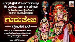  ಗುರುತೇಜ (ವೃತ್ರಾಸುರ ವಧೆ) | ಹನುಮಗಿರಿ ಮೇಳ | ಶ್ರೀಎಡನೀರು ಮಠ | Gurutheja - Vritrasura Vadhe | Yakshagana