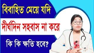 বিবাহিত মেয়ে যদি দীর্ঘদিন সহবাস না করে কি কি ক্ষতি হতে পারে।