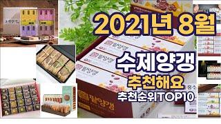 2021년 8월 수제양갱 이거추천합니다. 추천순위 TOP10