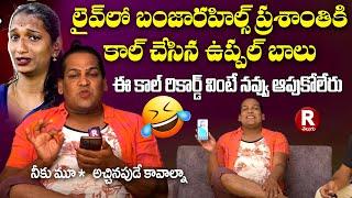 Uppal Balu Funny Coversation with Banjarahills Prashanth | Funny Video | R Telugu Entertainment