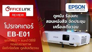 รีวิว โปรเจคเตอร์ Epson EB-E01 - ภาพชัด สว่าง สดใส 3300 ansi XGA ในราคาที่คุณต้องตะลึง!!