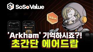 초간단 무료 에어드랍 SoSoValue 파밍 가이드