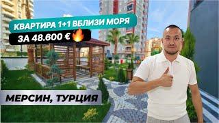 Шок-цена! Квартира 1+1 со всеми удобствами вблизи моря. Купить недвижимость в Мерсине