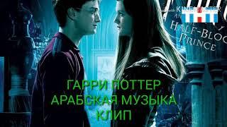 Арабские песни Гарри Поттер
