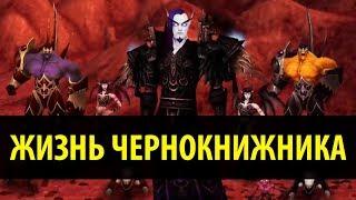 Жизнь Чернокнижника в World of Warcraft!