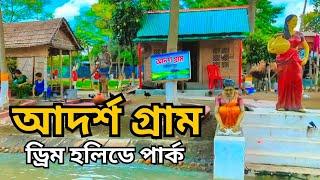 আদর্শ গ্রাম | ড্রিম হলিডে পার্ক, নরসিংদী | Adorsho Gram | Dream Holiday Prak | Travel Vlog