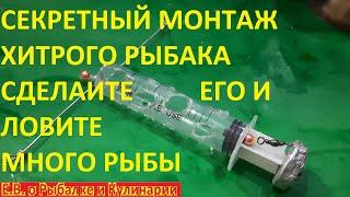 ТОЛЬКО 3 ПРОЦЕНТА РЫБАКОВ ЗНАЮТ КАК СДЕЛАТЬ ЭТОТ ТАЙНЫЙ МОНТАЖ ИЗ ШПРИЦА, ЧТОБ ЛОВИТЬ РЫБУ МЕШКАМИ