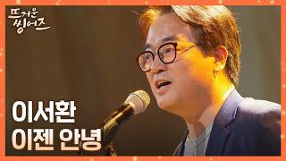 (울컥) 이 노래 듣고 안 운 사람... 이서환(Lee Seohwan)의 〈이젠 안녕〉 뜨거운 씽어즈(hotsingers) 11회 | JTBC 220530 방송