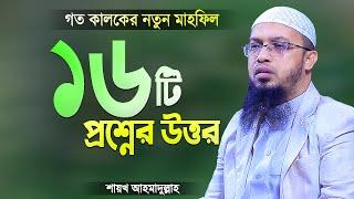 শায়খ আহমাদুল্লাহ নতুন প্রশ্ন উত্তর মাহফিল | ১৬টি প্রশ্নের উত্তর | Bangla Waz New | Shaikh Ahmadullah