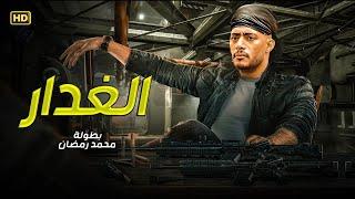فيلم الاكشن و الإثارة | الغــدار | بطولة محمد رمضان - 2025