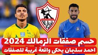 اخبار الزمالك اليوم 16-10-2024 ( اعلان صفقات الزمالك الجديدة عالهواء وتفاصيل التعاقد مع ابن الاهلى