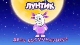 ЛУНТИК RYTP день говна