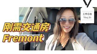 适合首套房买家！Fremont交通房｜去半岛南湾上班都方便！shannon 硅谷地产经纪人 硅谷房地产 湾区房地产