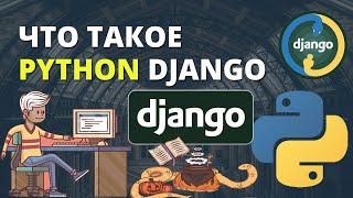 Что такое Python Django и почему он стал так популярен. В чем секрет?