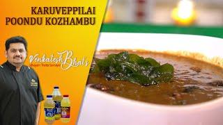 Venkatesh Bhat makes Karuveppilai Poondu Kozhambu | poondu kozhambu recipe | garlic gravy | kulambu