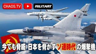 日本を脅かす旧ソ連の骨董爆撃機