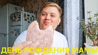 С УТРА В ХЛОПОТАХ ДЕНЬ РОЖДЕНИЯ У МАМЫ ЧТО ПОДАРИЛ?