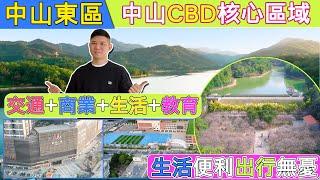 中山東區丨詳細介紹丨中山CBD金融中心丨交通+商業+生活+教育，配套介紹【免團購】