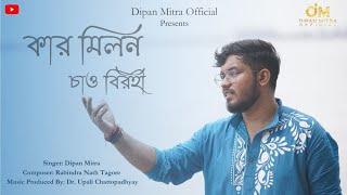 Kar Milono Chao | Rabindrasangeet | Dipan Mitra | Upali Chattopadhyay