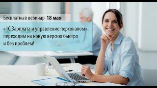 Вебинар «1С:Зарплата и управление персоналом»: переходим на новую версию быстро и без проблем