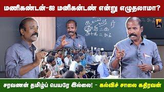 தமிழ்ப் படித்தவர்கள் தலைக்கனத்தோடு இருப்பது குற்றமில்லை! | மின்னம்பலம் தமிழ்