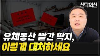 유체동산 압류? 채무자, 채무자의 배우자 그리고 제3자의 대응방법  | 신탁전문변호사 오상민