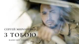Сергей Мироненко - З тобою (Radio Edit Version)