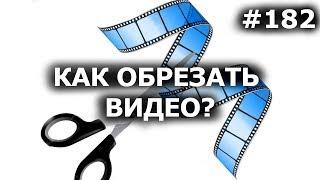 Как обрезать, вырезать, соединить видео?