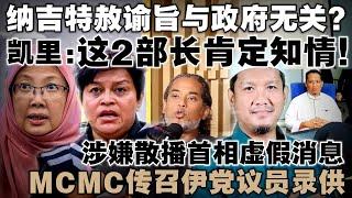 凯里分析安华地位仍稳固，但两位部长需就附加谕旨事件公开解释！MCMC传召伊党议员调查散播首相虚假消息