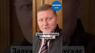 Залужний випускає нову книгу