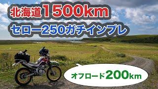 WR乗りによるセロー250ガチインプレ！北海道1500km走ってみた。